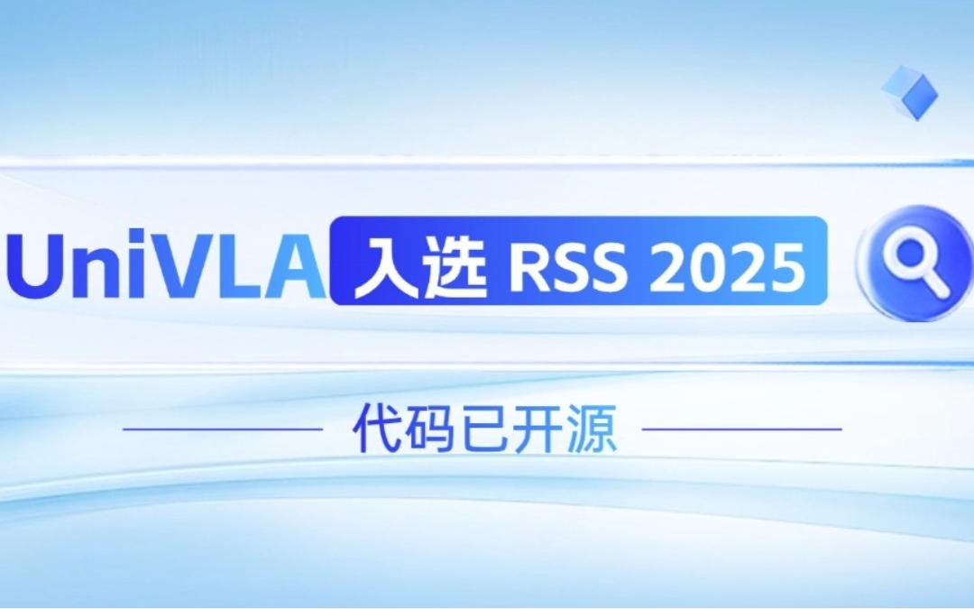 z6.com机器人联合香港大学推出的UniVLA入选 RSS 2025 并开源！   